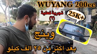Wuyang 200cc |  موتوسيكل وينج تجربة فعلية لاكتر من 25 الف كيلو