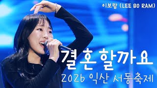 [Lee Bo-ram/Fancam] Shall We Get Married at the Iksan Seodong Festival (05/01/2026)