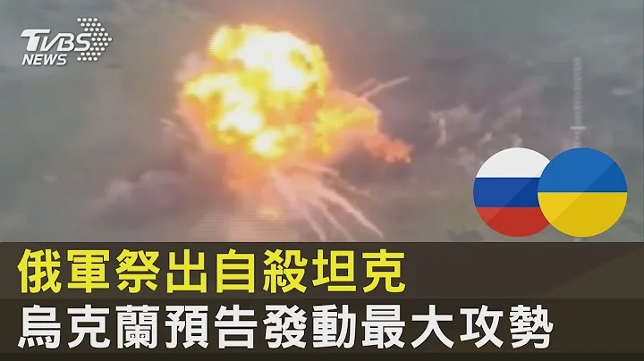 俄军祭出自杀坦克 乌克兰预告发动最大攻势｜TVBS新闻 - 天天要闻