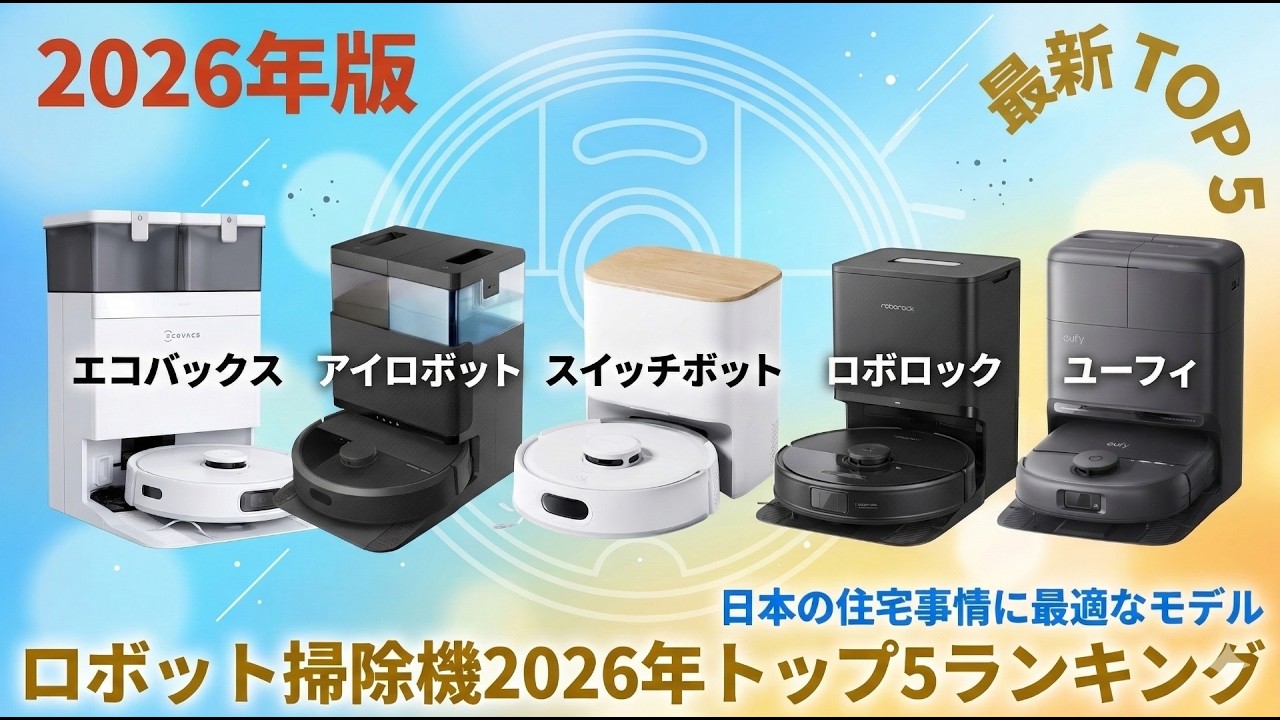 掃除機 2026年モデル CES 2026で見えたロボット掃除機の最前線。Roborockは「脚」付きで差別