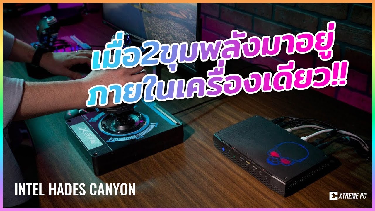 Intel HADES CANYON NUC8I7HVK คอมจิ๋วพลัง  i7+VEGA  เมือค่ายฟ้าแดงจับมือกันความแรงจึงเกิด!!