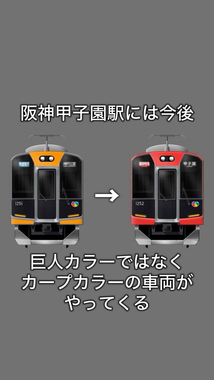 阪神電車1000系の塗装が赤色の『リ・バーミリオン(Re Vermilion)』に
