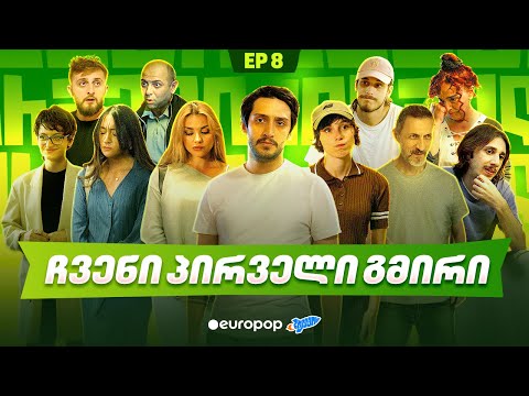 ჩვენი პირველი სერიალი - 5 სეზონი - 8 სერია