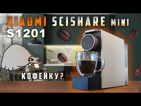 Видео: SCISHARE S1201 - компактная капсульная кофемашина от Xiaomi