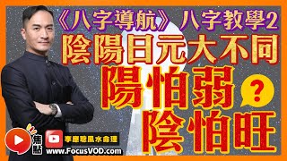 八字導航 2：陰陽日元大不同，陽怕弱，陰怕旺？ #陰陽五行 #喜忌用神 #教學 #算命 #八字 《李應聰風水命理》 EP162 20221208