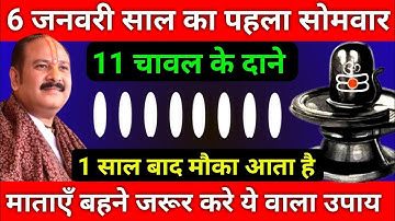 6 जनवरी पौषमास सोमवार सप्तमी तिथि को 11 चावल दाने वाला उपाय जरूर करे || Pradeep Ji Mishra