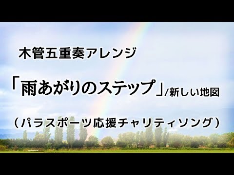 【木管五重奏】「雨あがりのステップ」/新しい地図