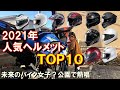 【GSX250R】#26　２０２１年人気ヘルメットランキングTOP10　未来のバイク女子？公園で熱唱