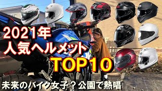 【GSX250R】#26　２０２１年人気ヘルメットランキングTOP10　未来のバイク女子？公園で熱唱