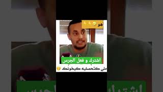 ملي كتحصليه كيخونك#shorts #shortsfeed #shortsvideo #قصص #المغرب #الجزائر