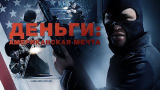 Деньги: Американская Мечта / Боевик / Криминал / Фильм Hd