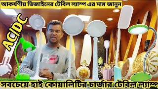 সবচেয়ে হাই কোয়ালিটির টেবিল ল্যাম্প কালেকশন টেবিল ল্যাম্পের দাম জানুন.Table Lamp Price in Bangladesh
