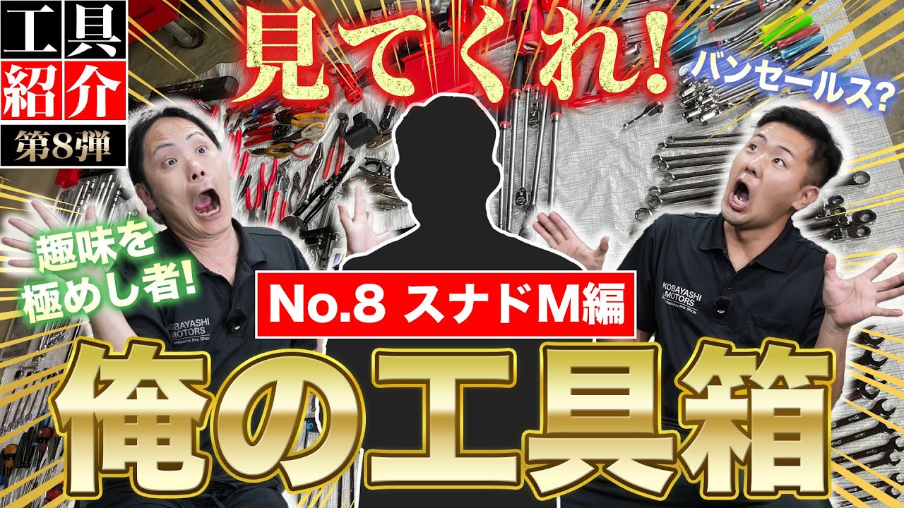 見てくれ俺の工具箱 第8弾】バンセールス並の驚愕の工具数!DIYを極めし 見てくれ俺の工具箱 第8弾】バンセールス並の驚愕の工具数!DIYを極めし