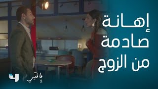 مسلسل ما فيي 2 | الحلقة 46 | عصام يجرح ياسما ويوجه إهانة لعائلتها