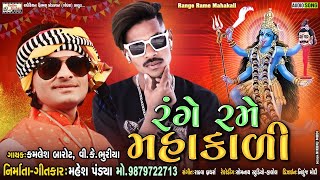 Rang Rame Mahakali | New Mahakali Maa Timli Songs - Kamlesh Barot | VK Bhuriya | Mahesh Pandya