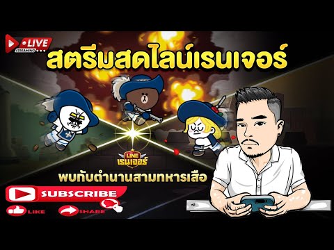 LIVE #225สุ่ม+รีวิวเรนเจอร์ใหม่3ทหารเสือ