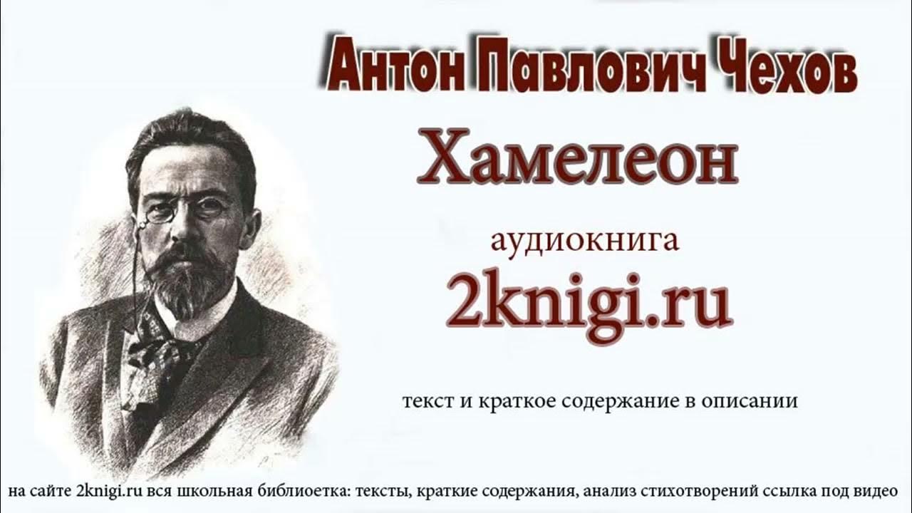 Очень краткое содержание хамелеон а п чехов. Очень краткое содержание хамелеон а п чехов