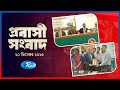 Probashi Songbad | প্রবাসী সংবাদ | ২০ ডিসেম্বর , ২০২৫ | Rtv News