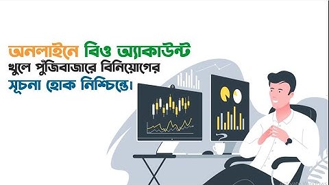 লংকাবাংলার সাথে বিও অ্যাকাউন্ট খুলুন - অনলাইনে সহজ কয়েকটি ধাপে!