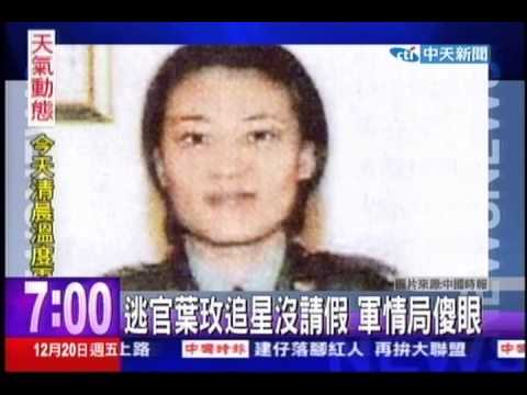 中天新聞》逃官葉玫追星沒請假 軍情局傻眼