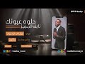 نايف المميز - حلوه عيونك - جلسة 2019