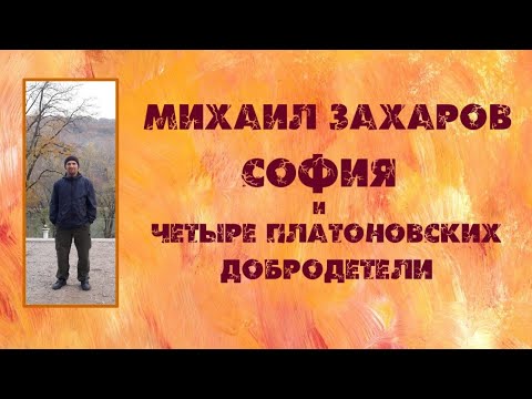 Михаил Захаров. София и четыре платоновских добродетели. 10.10.20