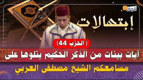 آيات بينات من الذكر الحكيم يتلوها على مسامعكم الشيخ مصطفى العربي بصوت خاشع يريح القلوب ( الحزب 44)