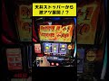 【スマスロ北斗】お決まりの天井ストッパー…しかし激アツ展開に！？
