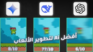 جربت 3 أدوات ذكاء اصطناعي لصناعة الألعاب و النتيجة ...؟! 🤖