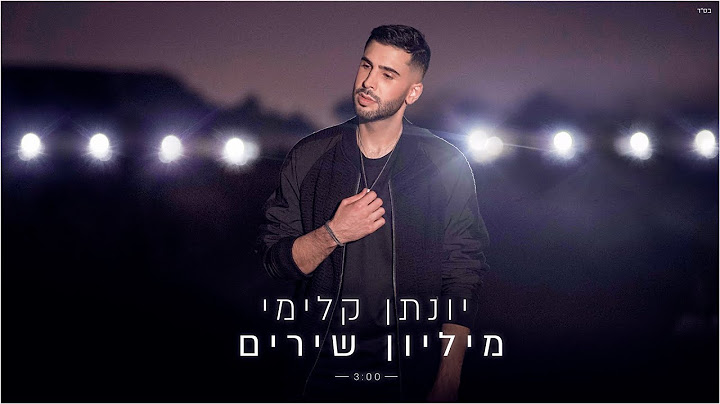 יונתן קלימי - מיליון שירים