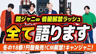 関ジャニ∞遂に始動。冬の18祭！円盤発売！キャンジャニ！男エイターが全て語ります。【 情報解禁ラッシュ 】