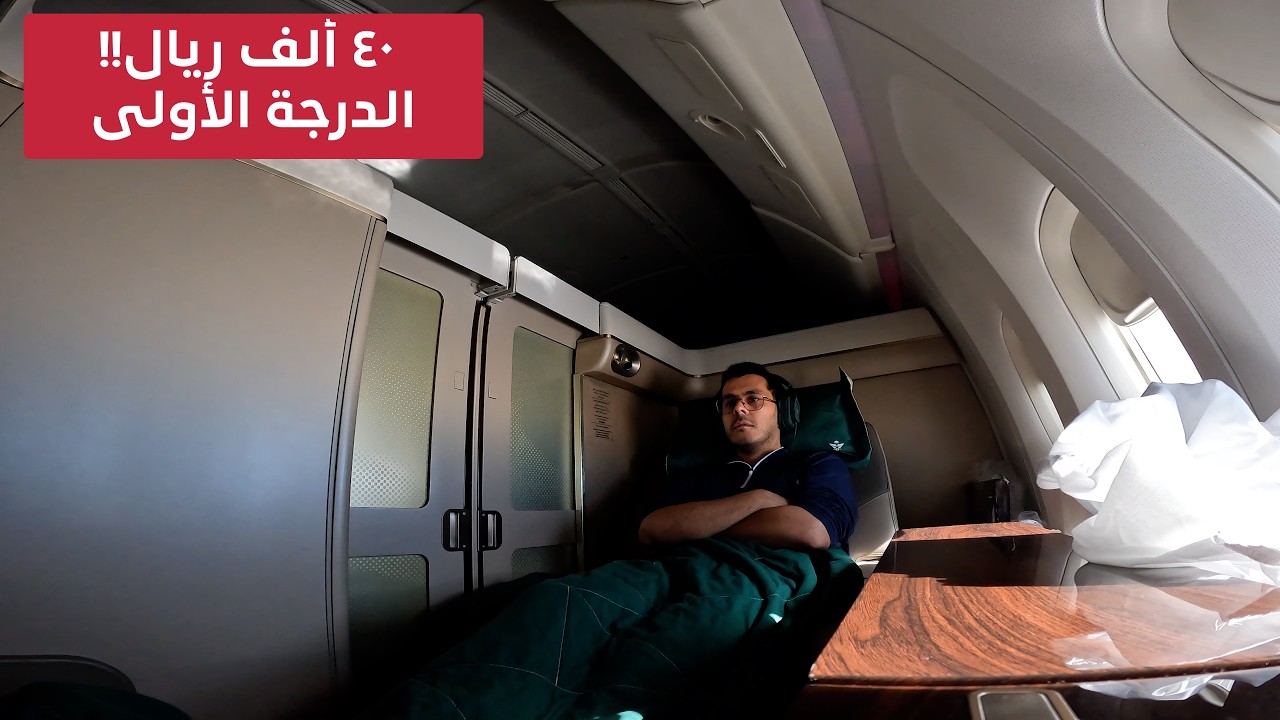 ١٢ ساعة في جناح الدرجة الأولى، وش شعورك تدفع ٤٠ ألف ريال؟ تجربة للدرجة الأولى في الخطوط السعودية