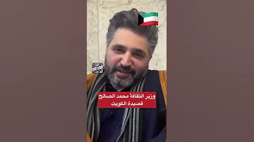 وزير الثقافة محمد صالح قصيدة الكويت الدوحة صلاة التشكيلة الجديدة 