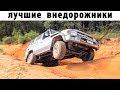 Топ 9 Лучших Внедорожников Всех Времён!! Самые Проходимые Машины