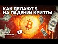 Как Делают Деньги На Падении Крипты | Цены Биткойна и Эфириума Провалили Новые Уровни