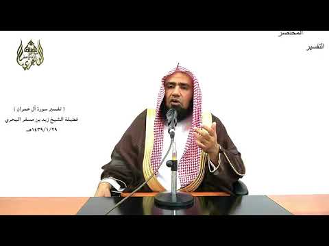 الشيخ زيد البحري التفسير المختصر الشامل مثل ما ينفقون في هذه الحياة الدنيا آل عمران الآية 117
