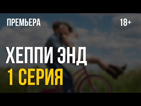 Happy endings happy rides сериал