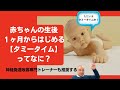 赤ちゃんの生後1ヶ月からはじめる【タミータイム】ってなに? #タミータイム #神経発達改善専門トレーナー