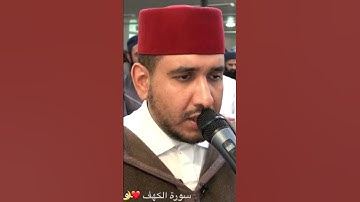 سبحان الذي رزقه هذا الصوت… سورة الكهف ❤️🌙