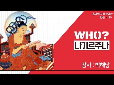 [인문 · TV] 인문학 인물열전 WHO _13회 나가르주나는 누구인가?  (강사 : 박해당)