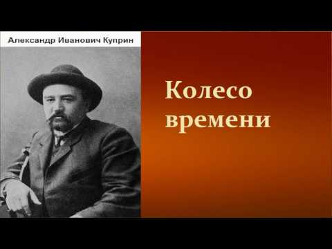 Колесо времени куприн аудиокнига слушать онлайн