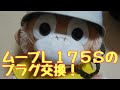 ダイハツムーブL175Sのプラグ交換
