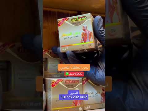 دهن الحنظل الذهبي السعر 4 000 دينار للحجز 07732021423