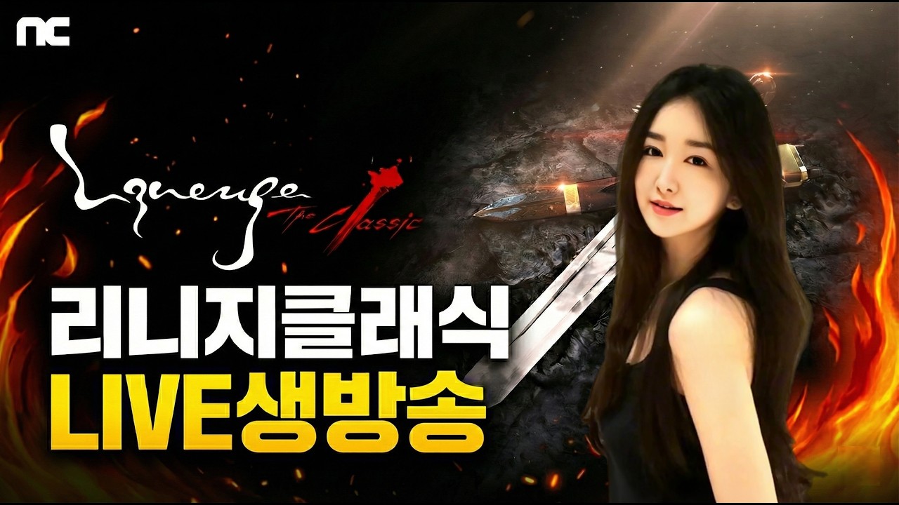 [3.10 LIVE] 리니지클래식 저도 버츄얼장비 장착했습니다ㅋ콘기사  7검/ 5셋 진행중! 린델서버 함께하실 가족모십니다.