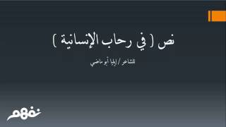 في رحاب الإنسانية | اللغة العربية | للصف السادس الابتدائي | الترم الثاني | المنهج المصري | نفهم