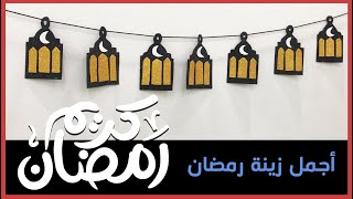 أسهل زينة رمضان 2021 | Ramadan Craft