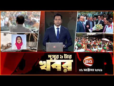 দুপুরের খবর | দুপুর ১টা | News 1PM | ০১ অক্টোবর ২০২৬ | Latest Bangla News | Channel 24