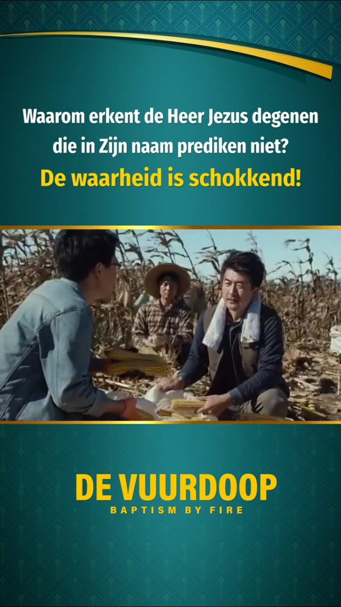 Waarom erkent de Heer Jezus degenen die in Zijn naam prediken niet? De waarheid is schokkend!