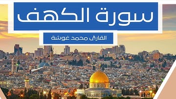 سورة الكهف كاملة / القارئ محمد غوشة / Soura Al Kahf