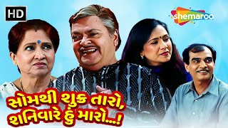 સોમથી શુક્ર તારો, શનિવારે હું મારો...! | Watch Full Gujarati Natak | Arvind Rathod | Padmarani